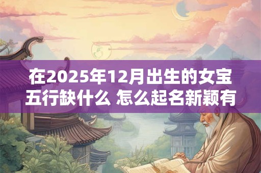 天德月德的人是什么转世 天德月德能化解什么