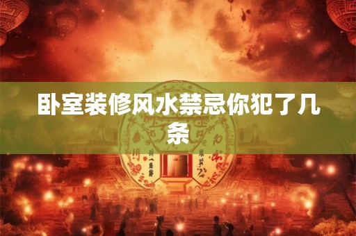 卧室装修风水禁忌你犯了几条