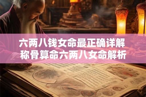 六两八钱女命最正确详解 称骨算命六两八女命解析
