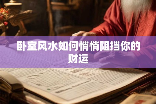 卧室风水如何悄悄阻挡你的财运