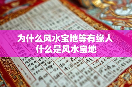 为什么风水宝地等有缘人 什么是风水宝地