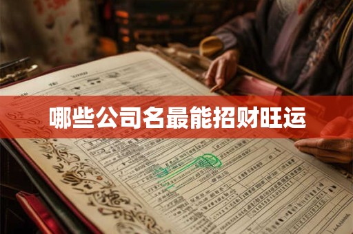哪些公司名最能招财旺运