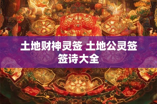 土地财神灵签 土地公灵签签诗大全