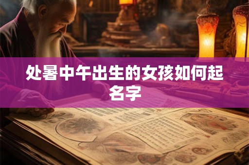 处暑中午出生的女孩如何起名字