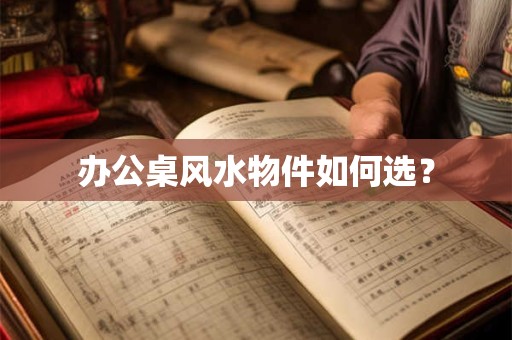 办公桌风水物件如何选？