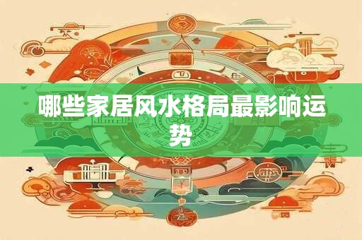 哪些家居风水格局最影响运势