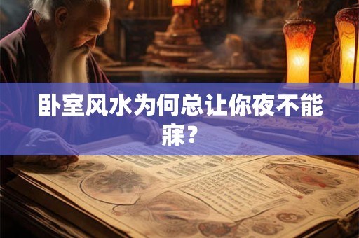 卧室风水为何总让你夜不能寐？