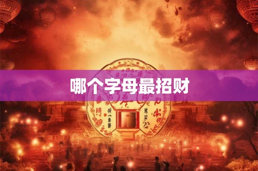 哪个字母最招财