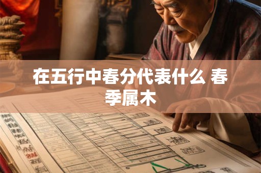 在五行中春分代表什么 春季属木