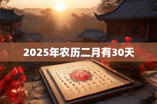 2025年农历二月有30天