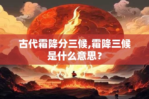 古代霜降分三候,霜降三候是什么意思？