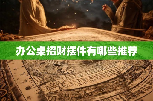 办公桌招财摆件有哪些推荐