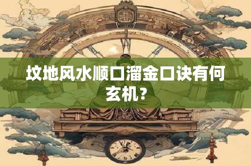 坟地风水顺口溜金口诀有何玄机？