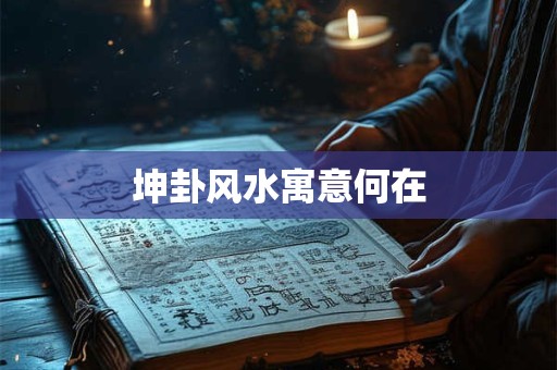 坤卦风水寓意何在