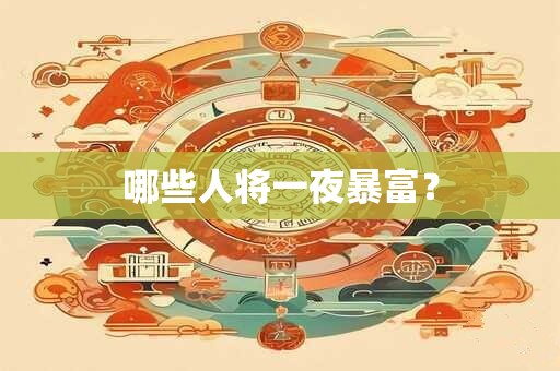 哪些人将一夜暴富？
