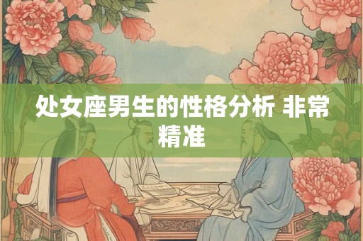 处女座男生的性格分析 非常精准