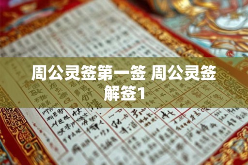 周公灵签第一签 周公灵签解签1