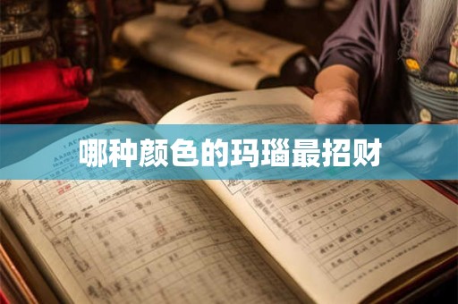 哪种颜色的玛瑙最招财
