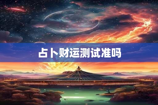 占卜财运测试准吗
