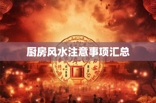 厨房风水注意事项汇总