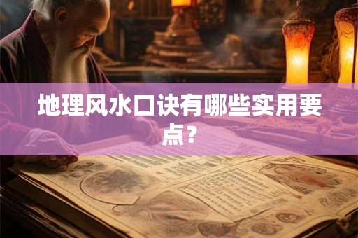 地理风水口诀有哪些实用要点？