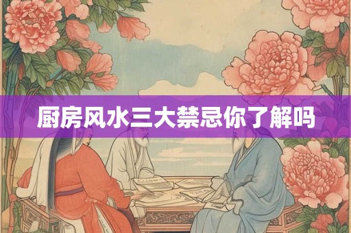 厨房风水三大禁忌你了解吗