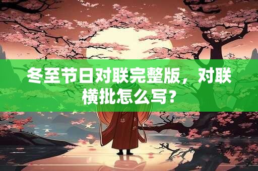 冬至节日对联完整版，对联横批怎么写？