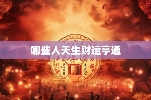 哪些人天生财运亨通