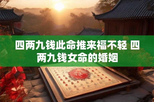 四两九钱此命推来福不轻 四两九钱女命的婚姻