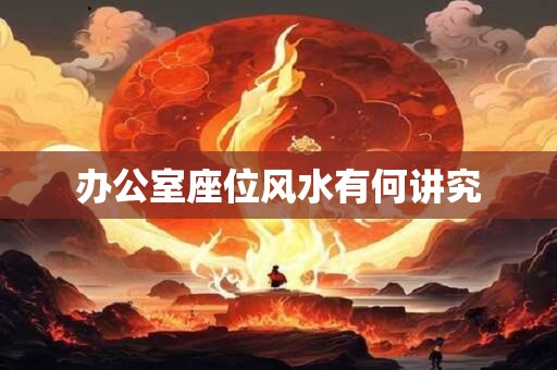 办公室座位风水有何讲究