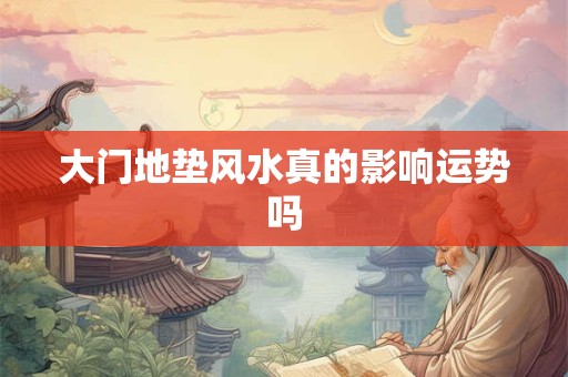 大门地垫风水真的影响运势吗