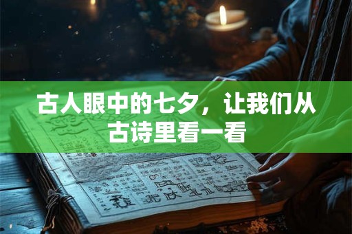古人眼中的七夕，让我们从古诗里看一看