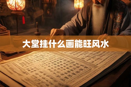 大堂挂什么画能旺风水