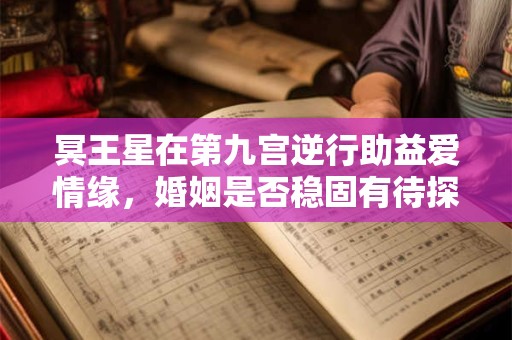 冥王星在第九宫逆行助益爱情缘，婚姻是否稳固有待探讨