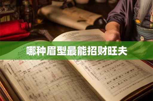 哪种眉型最能招财旺夫