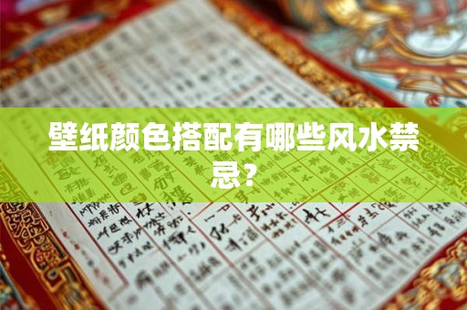 壁纸颜色搭配有哪些风水禁忌？