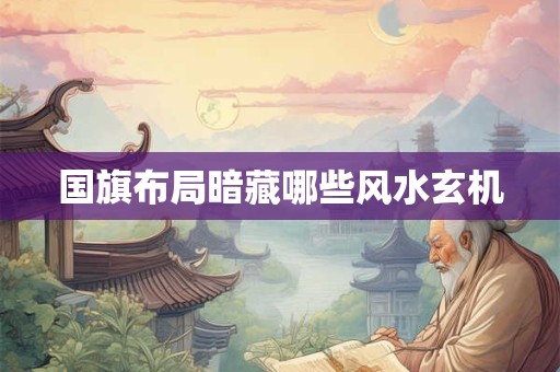 国旗布局暗藏哪些风水玄机