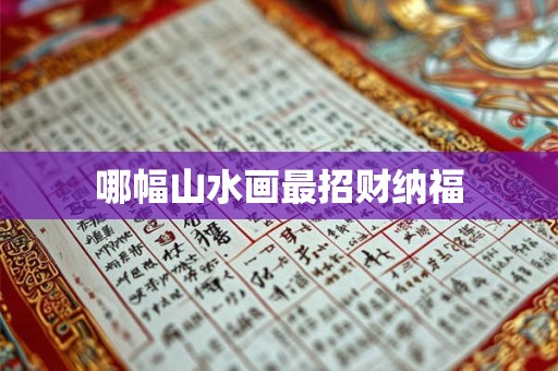 哪幅山水画最招财纳福