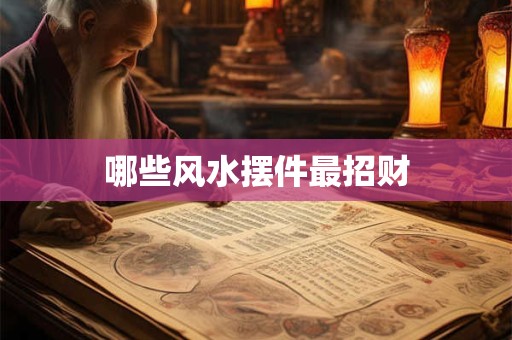 哪些风水摆件最招财