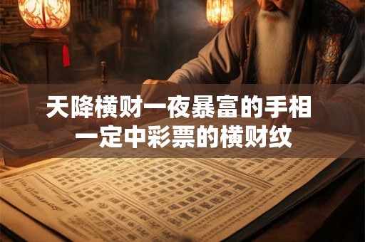天降横财一夜暴富的手相 一定中彩票的横财纹
