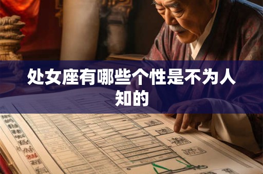 处女座有哪些个性是不为人知的