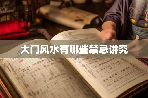 大门风水有哪些禁忌讲究