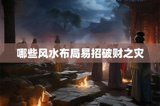 哪些风水布局易招破财之灾
