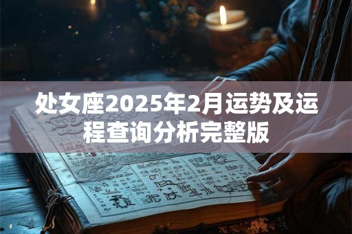 处女座2025年2月运势及运程查询分析完整版