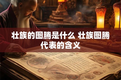 壮族的图腾是什么 壮族图腾代表的含义