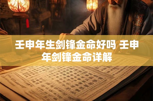 壬申年生剑锋金命好吗 壬申年剑锋金命详解