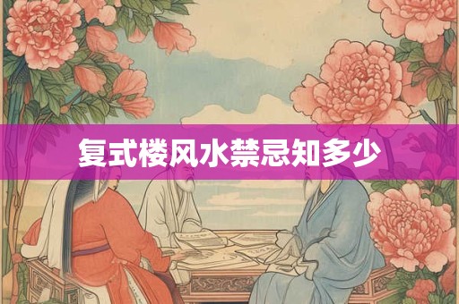 复式楼风水禁忌知多少