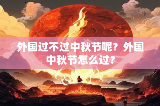 外国过不过中秋节呢？外国中秋节怎么过？