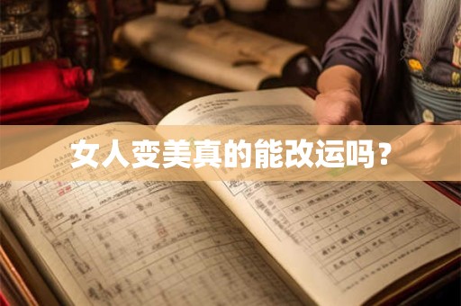 女人变美真的能改运吗？