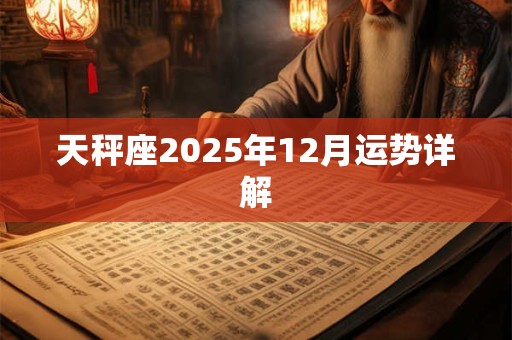 天秤座2025年12月运势详解